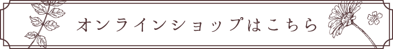 オンラインショップはこちら
